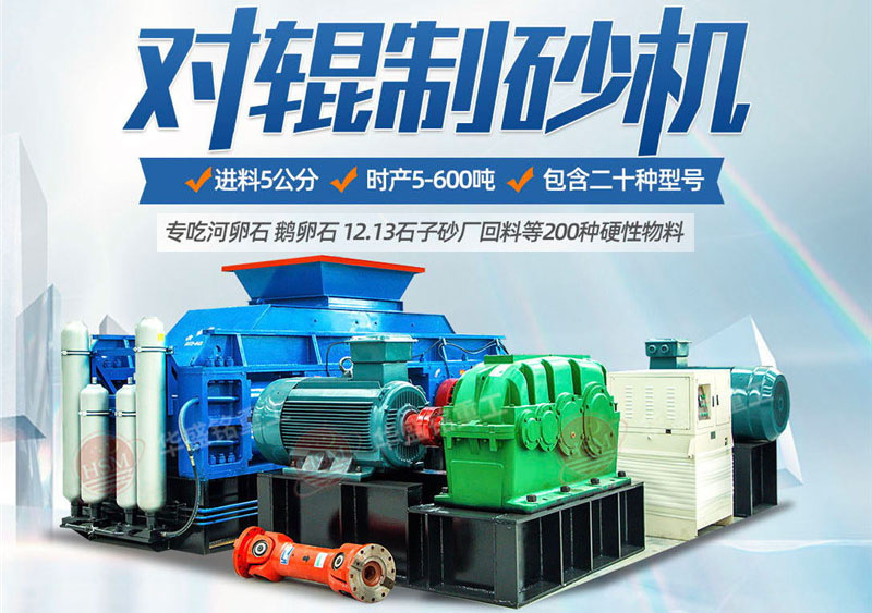 對輥制砂機(jī)制砂效果怎么樣，實(shí)力廠家推薦