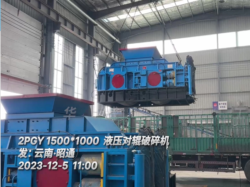 1510液壓對輥破碎機發(fā)往南昭通