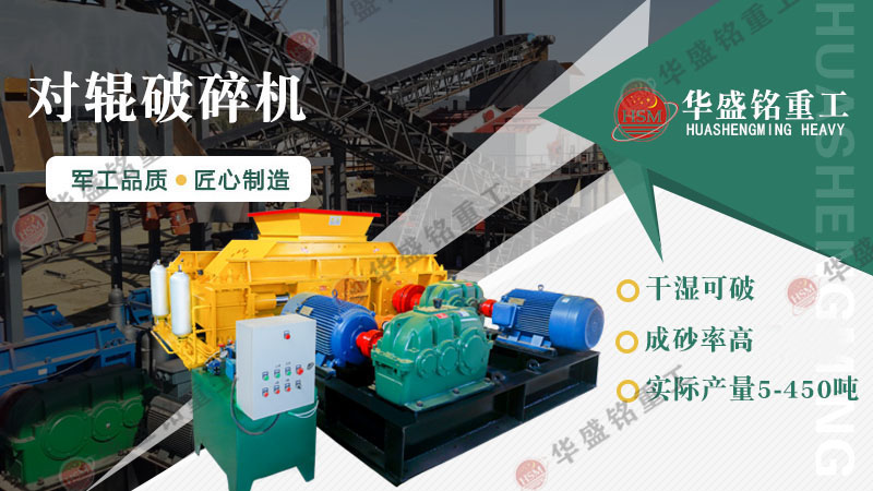 對(duì)輥破碎機(jī)價(jià)格受哪些因素影響？廠家推薦