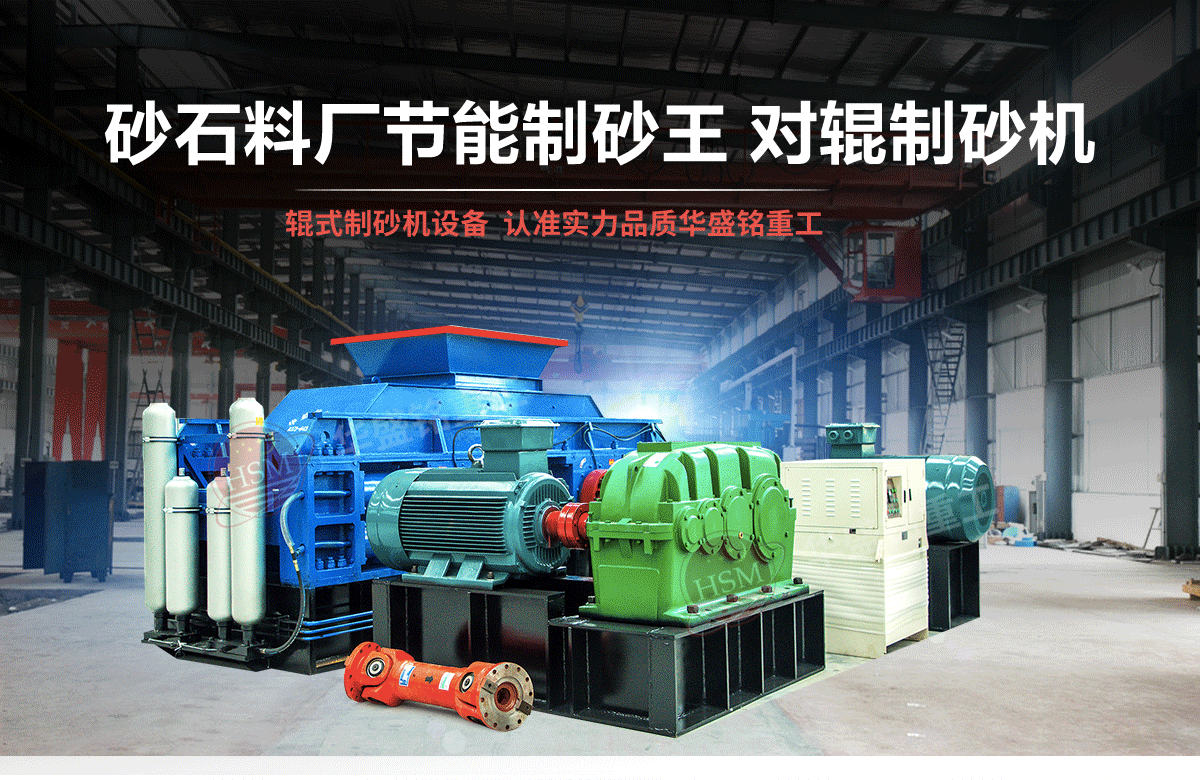 選購(gòu)河南對(duì)輥制砂機(jī)用戶為什么青睞華盛銘重工？